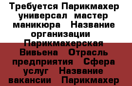 Требуется Парикмахер-универсал, мастер маникюра › Название организации ­ Парикмахерская Вивьена › Отрасль предприятия ­ Сфера услуг › Название вакансии ­ Парикмахер,мастер маникюра › Место работы ­ Мкр-н ПЗ - Вологодская обл., Вологда г. Работа » Вакансии   